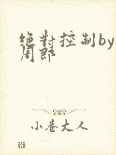 绝对控制by试周郎