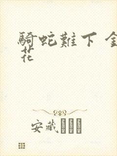 骑蛇难下 金银花