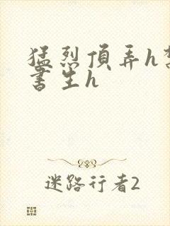 猛烈顶弄h禁欲书生h