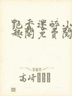 艳香迷醉小说笔趣阁免费阅读