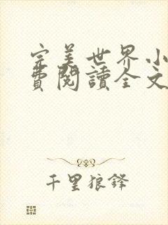 完美世界小说免费阅读全文