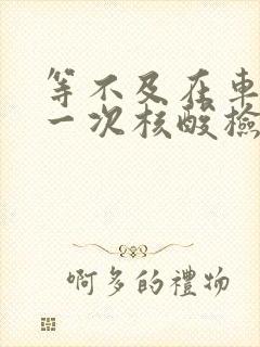 等不及在车里做一次核酸检测