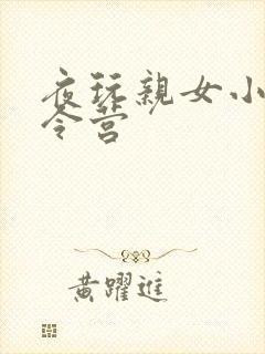 夜玩亲女小妍夏令营