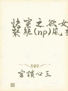 快穿之欲女养成系统(np)风祈著