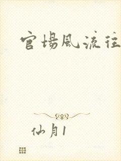 官场风流往事