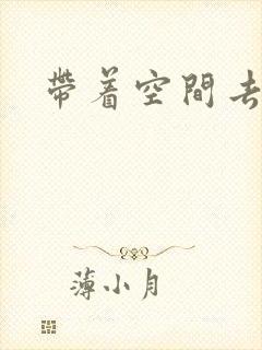 带着空间去修行