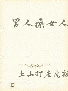 男人操女人小说