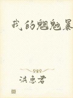 我的魍魉暴君