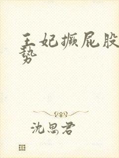 王妃撅屁股含玉势