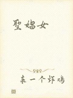 圣娼女