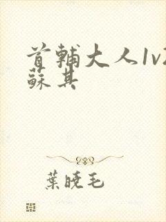 首辅大人1v2苏其