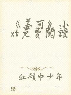 《姜可》小说txt免费阅读