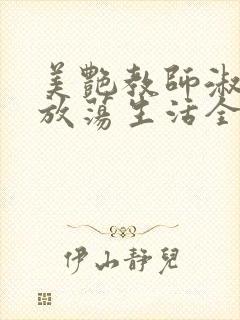 美艳教师淑敏的放荡生活全文阅读