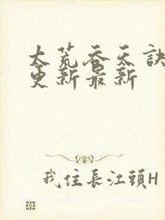 太荒吞天诀最快更新最新