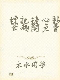 标记后心动gl笔趣阁免费阅读无弹窗