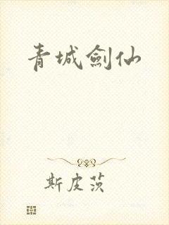 青城剑仙