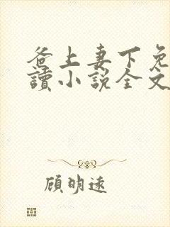 爸上妻下免费阅读小说全文