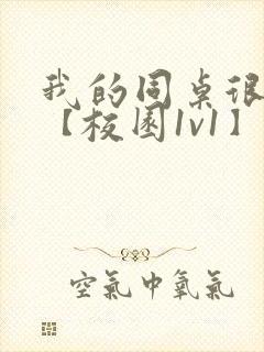 我的同桌很娇软【校园1v1】