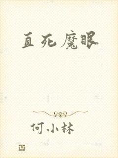 直死魔眼