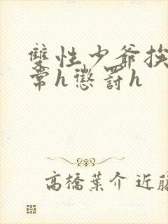 双性少爷挨脔日常h惩罚h