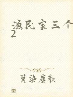 渔民家三个姑娘2