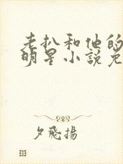 老扒和他的三个明星小说免费阅读