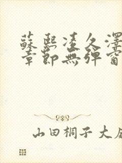 苏熙凌久泽最新章节无弹窗到小说