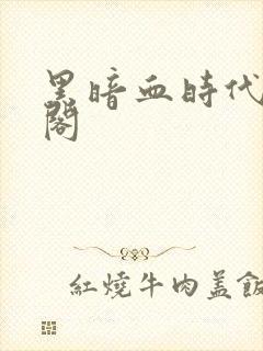 黑暗血时代笔趣阁