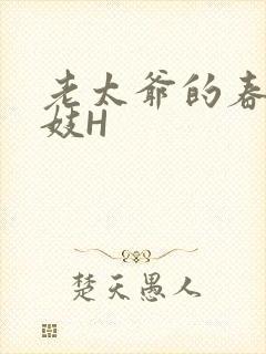 老太爷的春桃乳妓H