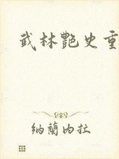 武林艳史重写版