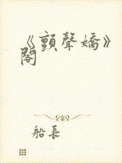 《颤声娇》笔趣阁