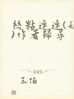 丝粘连连(姐弟)作者归寻