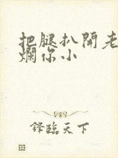 把腿扒开老子臊烂你小