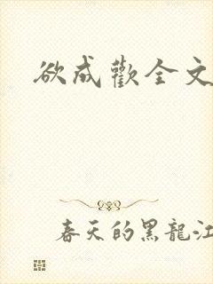 欲成欢全文阅读