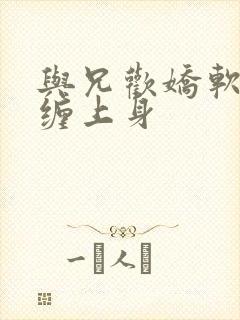 与兄欢娇软嫡女缠上身