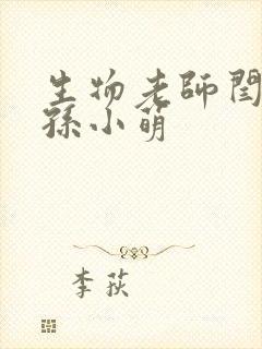 生物老师闫辰和孙小萌