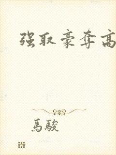 强取豪夺高干文