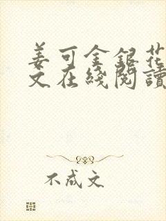 姜可金银花露原文在线阅读免费