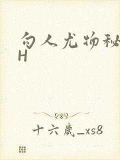 勾人尤物秘书HH