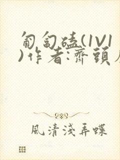 匍匐磕(1V1)作者:齐头帘