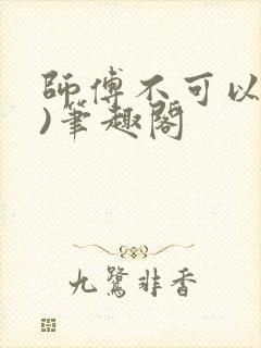 师傅不可以(限)笔趣阁