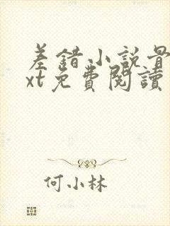 差错小说骨科txt免费阅读