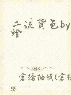 二流货色by尾灯
