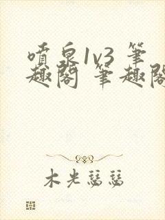 喷泉1v3 笔趣阁 笔趣阁 免费阅读