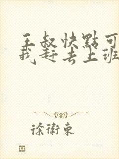 王叔快点可以吗我赶去上班