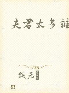 夫君太多谁的错