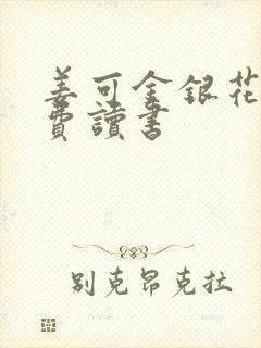 姜可金银花露免费读书