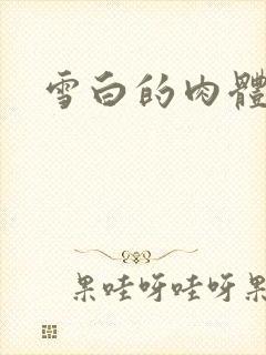 雪白的肉体
