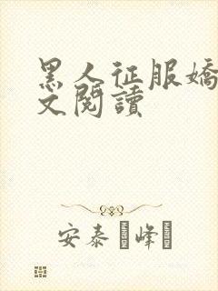 黑人征服娇妻全文阅读