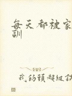 每天都被家主教训